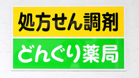 どんぐり薬局ながそね店の看板