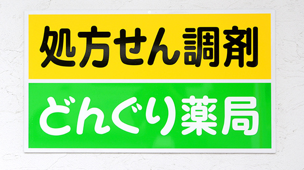 どんぐり薬局ながそね店の看板