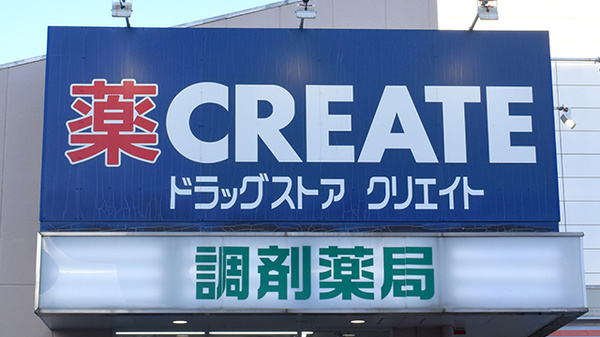 クリエイト薬局名古屋星が丘店の看板