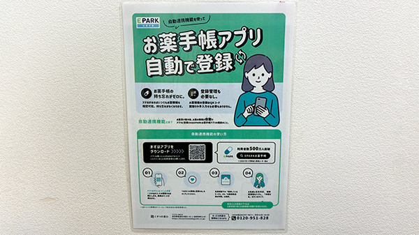 電子お薬手帳対応