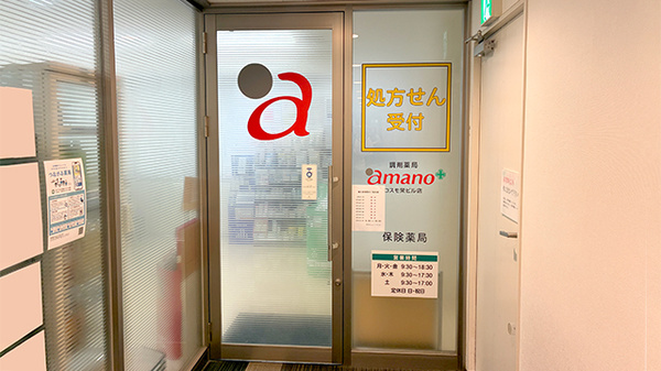 調剤薬局ａｍａｎｏコスモ栄ビル店の外観
