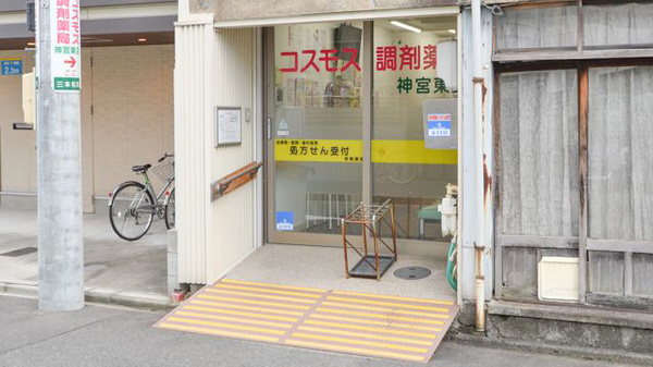 コスモス調剤薬局 神宮東店の入口