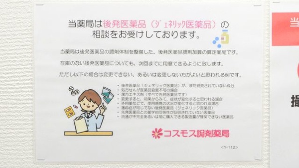 コスモス調剤薬局 神宮東店のジェネリック対応