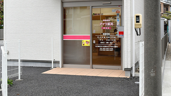 アイワ薬局野田店の入口