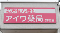 アイワ薬局野田店の看板