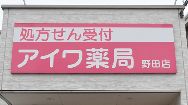 アイワ薬局野田店の看板