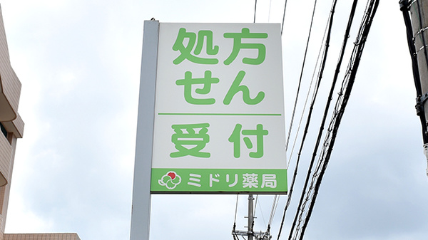 ミドリ薬局一社駅南店の看板