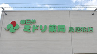 ミドリ薬局 鳥居松店の看板