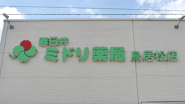 ミドリ薬局 鳥居松店の看板