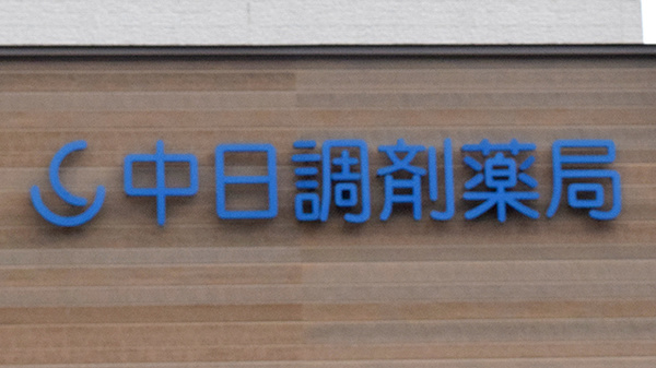 中日調剤薬局 勝川新町店の看板