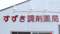 すずき調剤薬局の看板