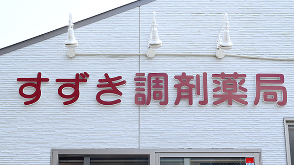 すずき調剤薬局の看板