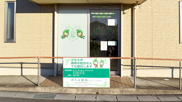 ポトス薬局とよたじょうすい店の入口