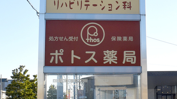 ポトス薬局とよたじょうすい店の看板