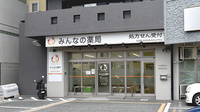 みんなの薬局三河安城の外観