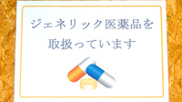 にじの丘薬局常滑のジェネリック対応