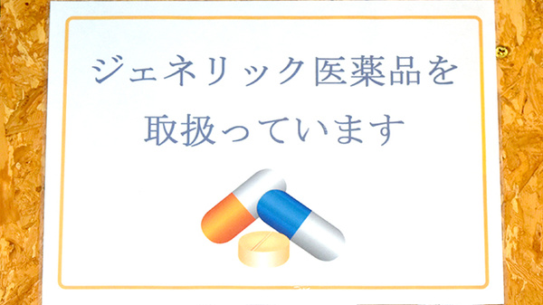 ジェネリック対応