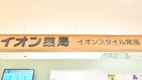 イオン薬局イオンスタイル常滑の看板