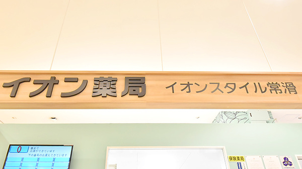 イオン薬局イオンスタイル常滑の看板