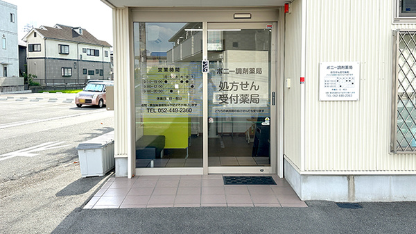 ポニー調剤薬局の入口