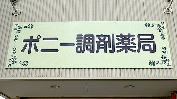 ポニー調剤薬局の看板