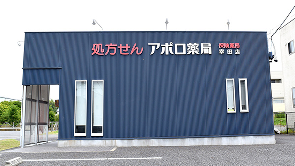 アポロ薬局幸田店の外観