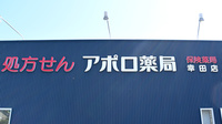 アポロ薬局幸田店の看板