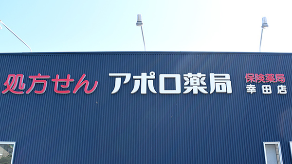 アポロ薬局幸田店の看板