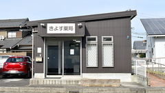 きよす薬局の外観