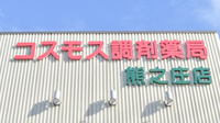 コスモス調剤薬局 熊之庄店の看板
