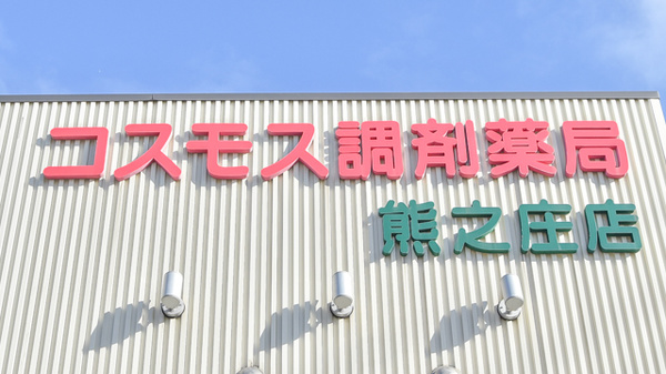 コスモス調剤薬局 熊之庄店の看板
