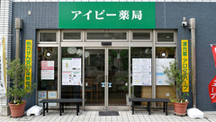 アイビー薬局の外観