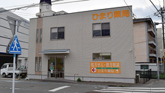 ひまり薬局の外観