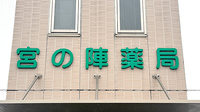 宮の陣薬局の看板