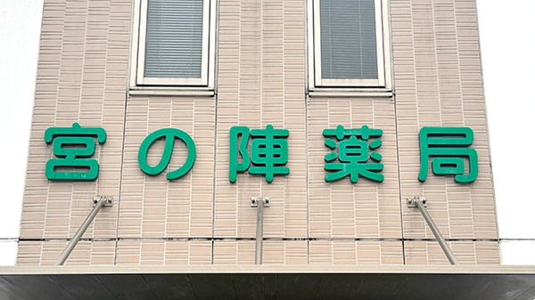 宮の陣薬局の看板