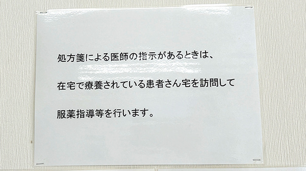 六ツ門調剤薬局の在宅対応