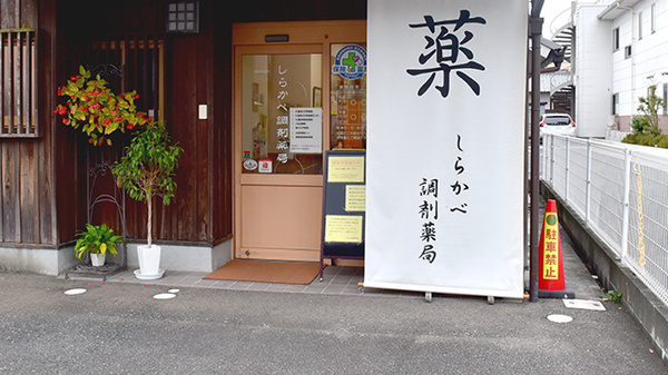 しらかべ調剤薬局の入口