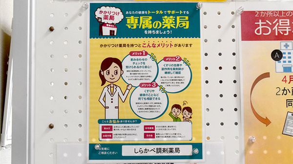 しらかべ調剤薬局のかかりつけ薬局対応