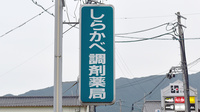 しらかべ調剤薬局の看板