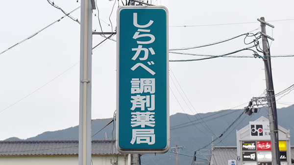 しらかべ調剤薬局の看板