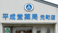平成堂薬局元町店の看板