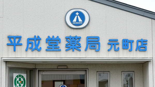 平成堂薬局元町店の看板