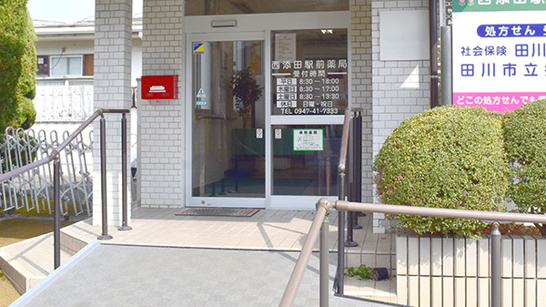 西添田駅前薬局の入口