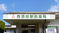 西添田駅前薬局の看板