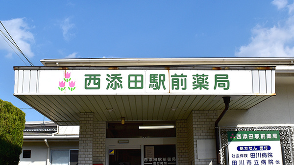 西添田駅前薬局の看板