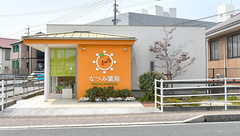 なつみ薬局の外観
