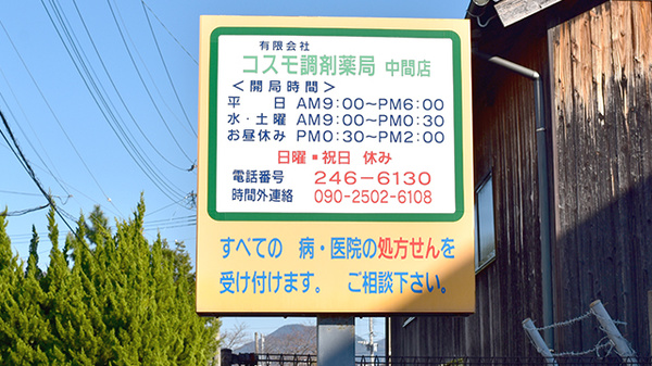 有限会社コスモ調剤薬局中間店の看板