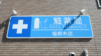 畑薬局福柳木店の看板