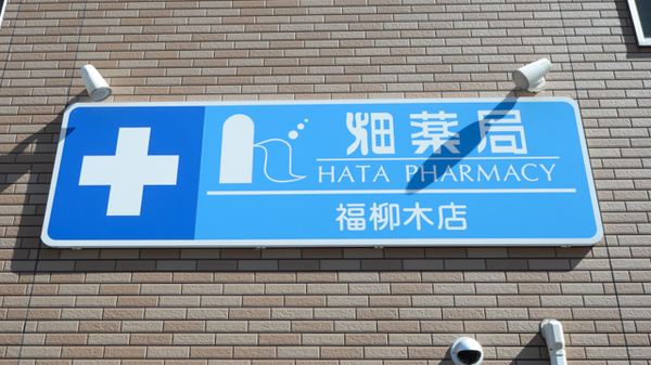 畑薬局福柳木店の看板