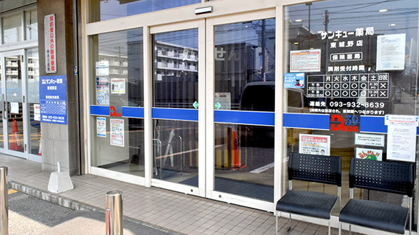 サンキュー薬局　東城野店の入口
